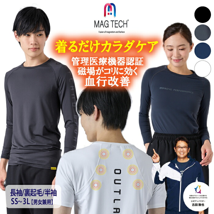 【管理医療機器認証】着るだけカラダケア スポーツ リカバリーウェア メンズ レディース MAGTECH 家庭用 永久磁石磁気治療器 インナー 長袖 裏起毛 半袖 クルーTシャツ (肩こり 磁気 首こり 解消グッズ 血行改善 ユニセックス 男女兼用 プレゼント ギフト)