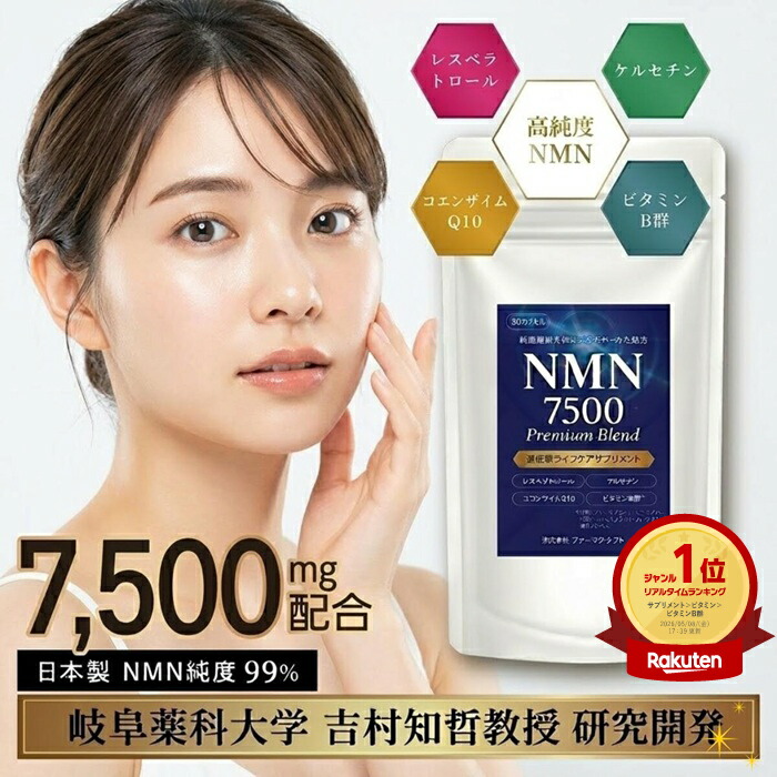 【エントリーでP20倍】【大学教授研究開発!】 完璧配合 高品質 NMN サプリメント 日本製 国内GMP認証製造 高純度NMN99%以上 NMN 7500 Premium Blend 1袋60粒 送料無料 (アンチエイジング エイジングケア コエンザイムQ10 ニコチンアミドモノヌクレオチド 栄養補助食品)|ぴぃちくぱぁちく