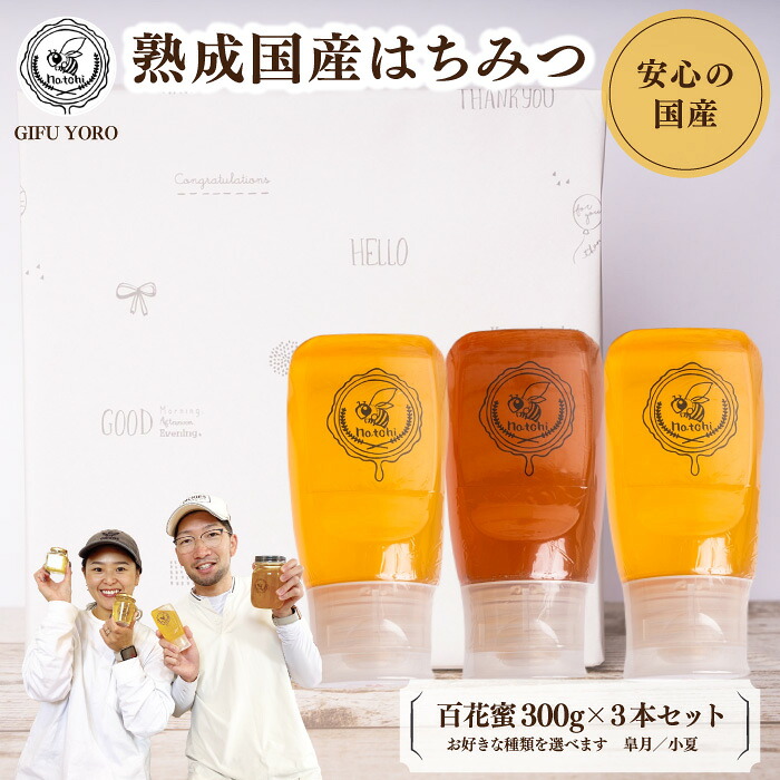 【養蜂場から産地直送！】natchi はちみつ 国産 非加熱 純粋 蜂蜜 種類を選べる（皐月・小夏）300g×3本 ギフトセット 送料無料 (はちみつ 非加熱 ハチミツ ギフト お歳暮 御歳暮 おしゃれ 百花蜂蜜 ハニー 日本製 プレゼント ギフト 贈答 地域産品)
