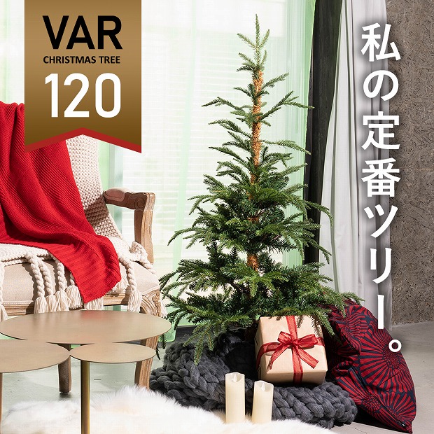 ★120cm VAR ヴァール クリスマスツリー 高級 フィンランド ヌードツリー クリスマス ツリー VAR ヴァール 本物のモミの木に近いヌードツリー 幹の色にもこだわり まるで本物 インスタ 超リアル[ヌードツリー][送料無料] ピカキュウホーム ピカキュウhome｜ピカキュウhome