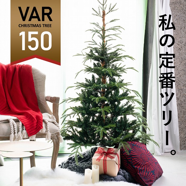 ★150cm VAR ヴァール クリスマスツリー 高級 フィンランド ヌードツリー クリスマス ツリー VAR ヴァール 本物のモミの木に近いヌードツリー 幹の色にもこだわり まるで本物 インスタ 超リアル[ヌードツリー][送料無料] ピカキュウホーム ピカキュウhome