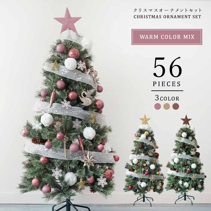 ★オーナメントセット WARM COLOR MIX(ウォーム カラー ミックス) 56ピース 3色カラー展開 [A]スモーキーピンク/[B]マルチカラー/[C]レッドウッド (ツリー別売り)クリスマスオーナメント ツリーオーナメント オーナメントセットのみ ボール ピカキュウhome