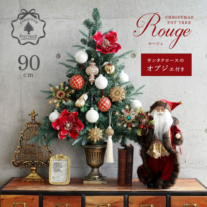 90cm-O★90cm Rouge ルージュ (サンタクロースのオブジェ付き) クリスマスポットツリー セットツリー クリスマスツリー オーナメントセット ツリー本体・オーナメント・電飾セット 誰でも簡単におしゃれなツリーデコレーション ピカキュウhome｜ピカキュウhome