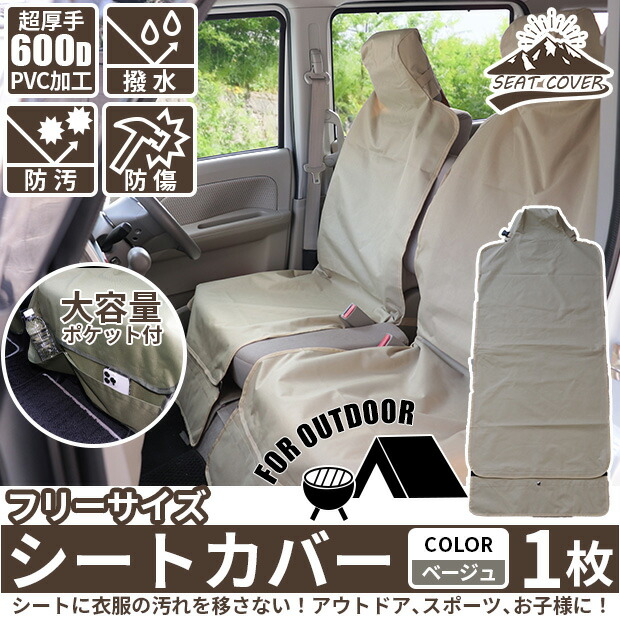 楽天市場】アウトドア ベージュ1枚☆シートカバー 車のシートの汚れを