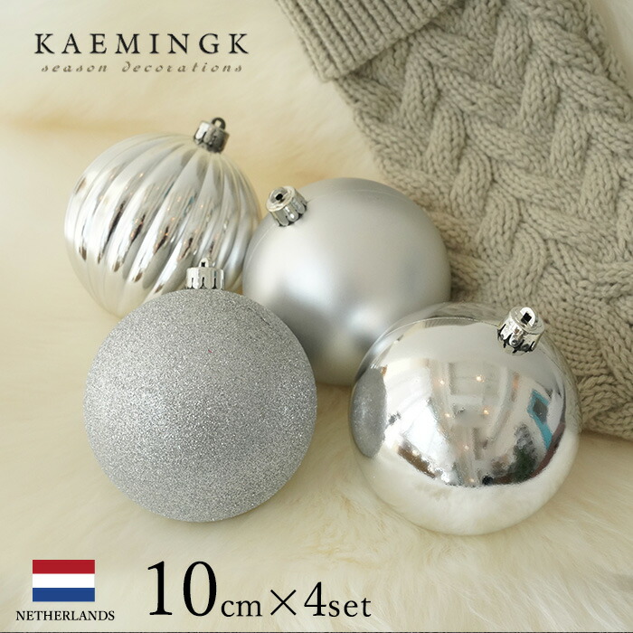 ボール 021011[130073]KAEMINGK (カイミング) デコレーションボール セット マット グリッター MIX シルバー 10cm 4個入 クリスマスツリー オーナメント クリスマスオーナメント 北欧 オランダ ピカキュウホーム ピカキュウhome画像