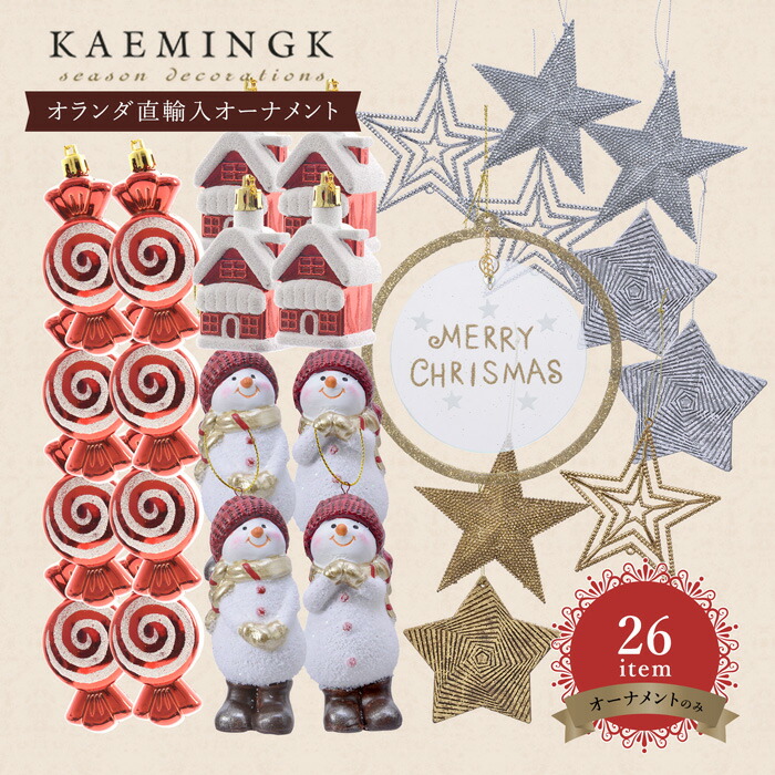 【楽天市場】KAEMINGK(カイミング)26アイテム M1 オランダ直輸入オーナメント クリスマス どこか懐かしい感じ おしゃれ インスタ ...