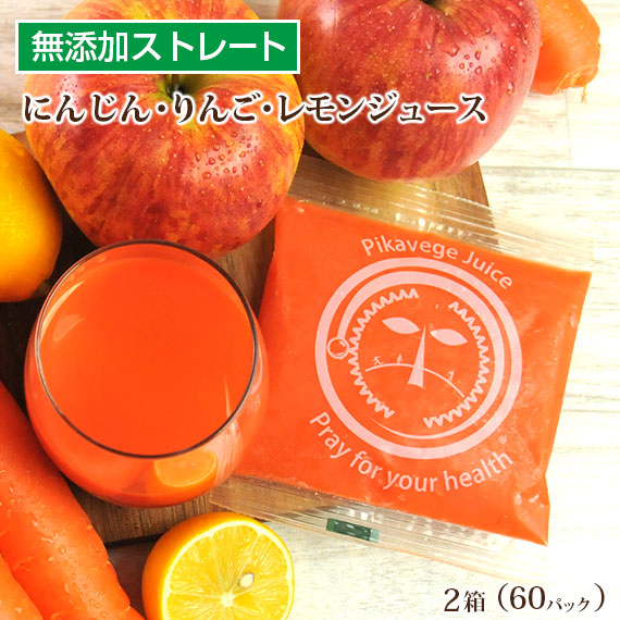2箱 無添加 にんじんジュース にんじんりんごレモンジュース 100cc 60p ストレート 人参ジュース ゲルソン療法 野菜ジュース ミックスジュース 3種 農薬不使用 人参 冷凍 ピカベジジュース コールドプレス 低糖質 ファスティング ダイエット 送料無料