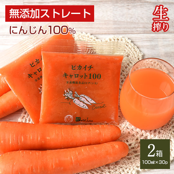 2ケース 零併せる ニンジン汁液 100 国産人参 ピカイチキャロット100 2箱 100cc 60p 旧 とくべつなにんじんジュース 氏素姓搾り 凝結 農薬 ケミストリー堆肥不役立てる生出人参 ピカベジジュース 引っ切りない 野菜ジュース 妊活 冷ややかさ押すこと ファスティング 絶食