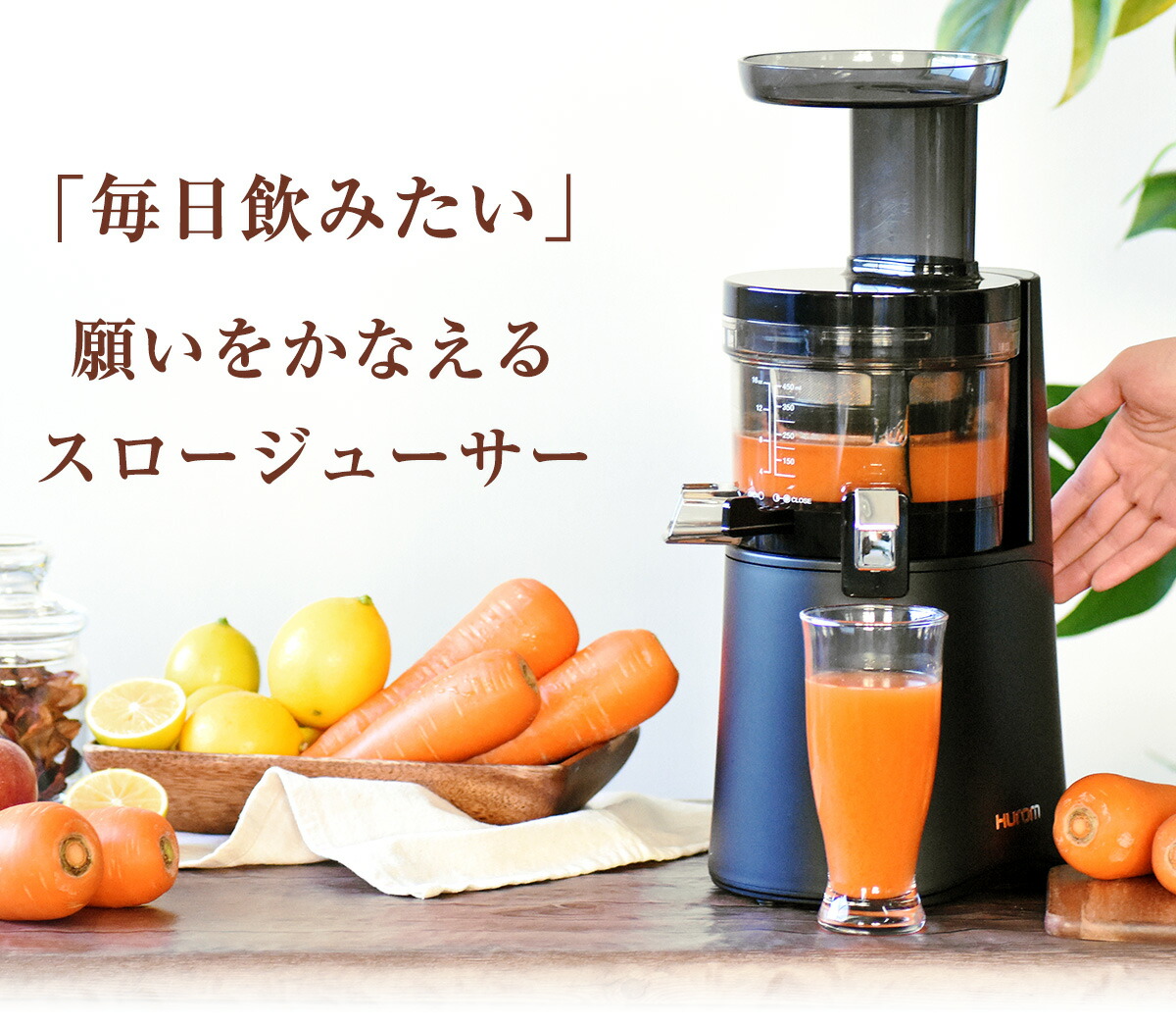 ヒューロムスロージューサーH-AA(H26シリーズ) ヒューロム コールドプレスジューサー H-AA シリーズ– HUROM