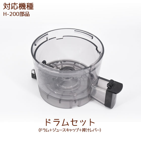 ドラムセット 1個 【H-200部品】（ドラム＋ドラムパッキン＋ジュースキャップ＋ジュースキャップパッキン＋搾汁レバー＋搾汁パッキン＋レバーパッキン）【ヒューロムスロージューサー】【hurom】