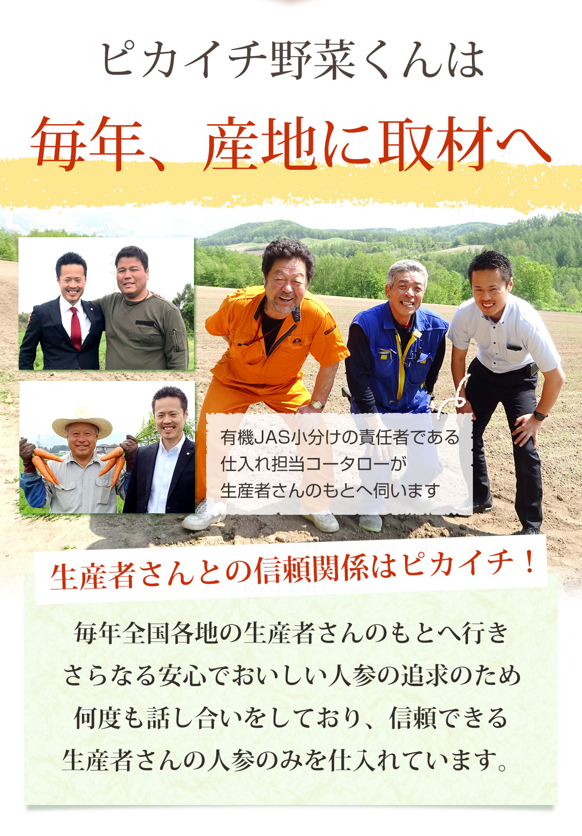 毎年産地に取材