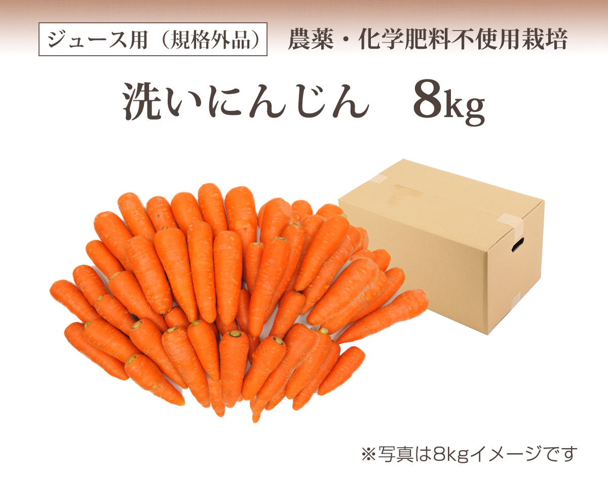 洗いにんじん8kg