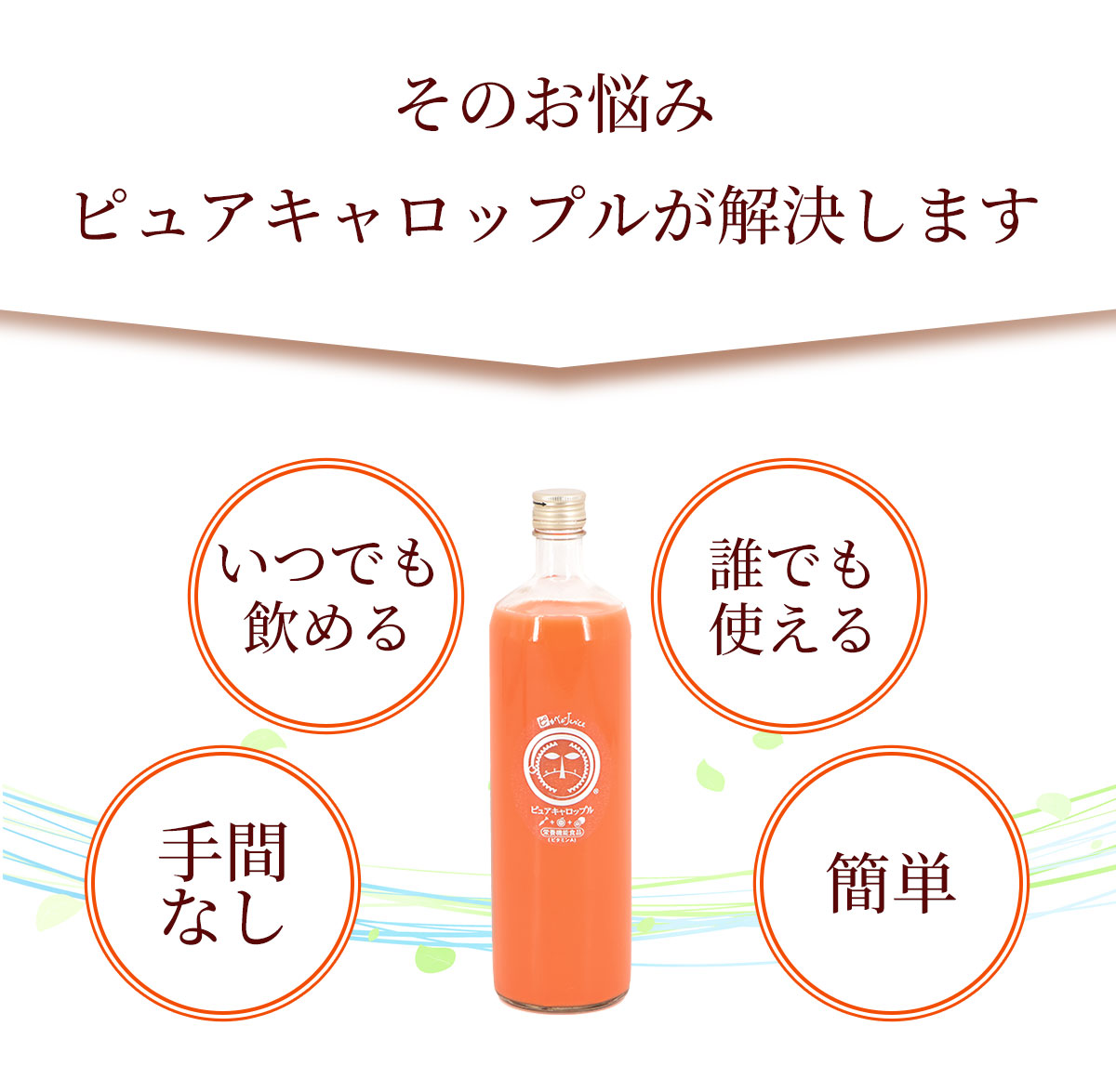 その悩みピュアキャロップルが解決します