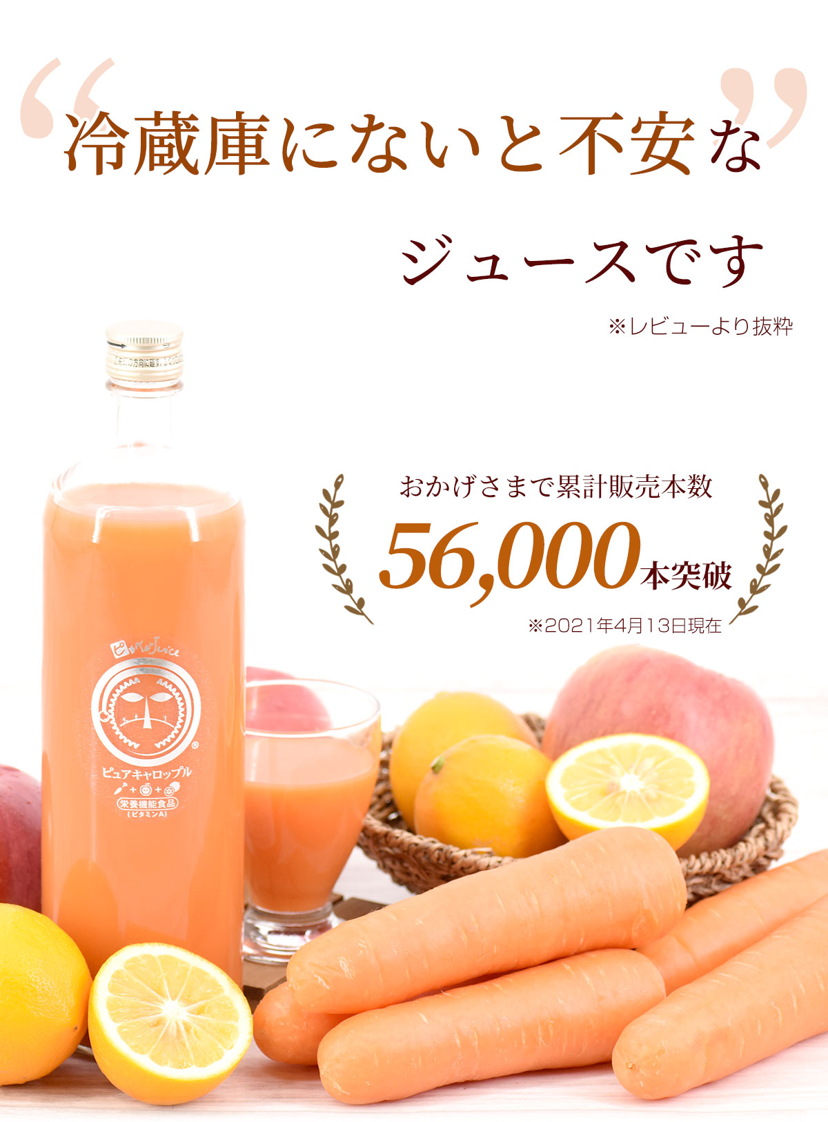 累計販売本数56,000本突破
