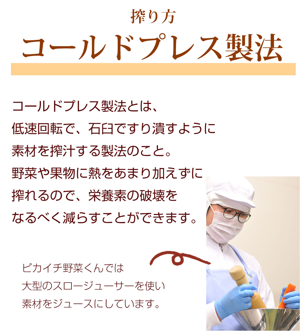 コールドプレス製法