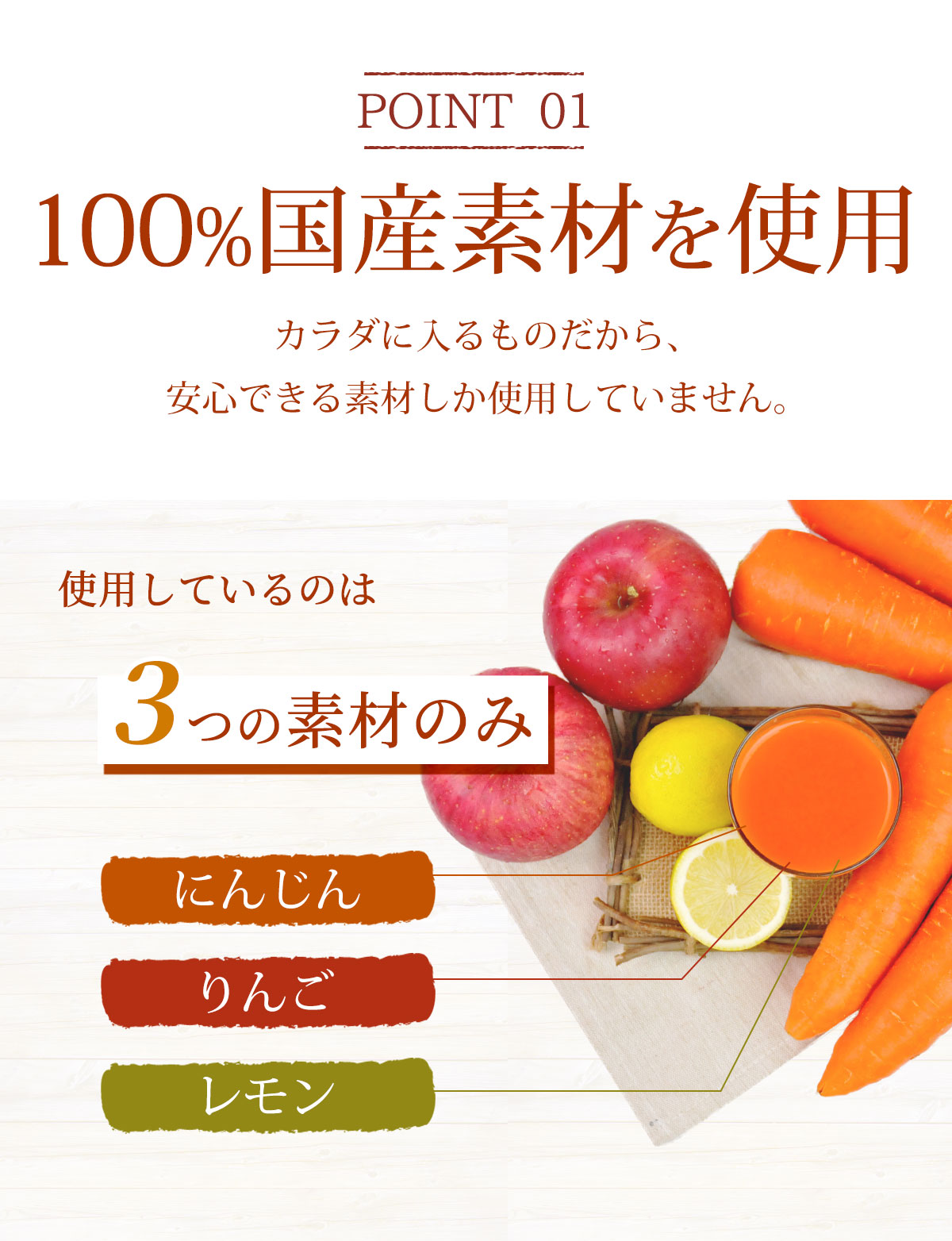 100%国産素材を使用