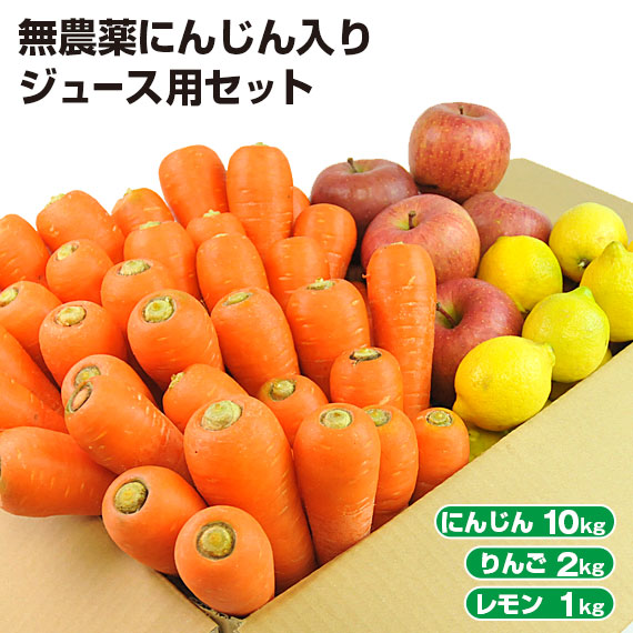 【クール便】 訳あり 無農薬にんじん 入り にんじんりんごレモン ジュース用 セット ( にんじん 10kg ＋ りんご 2kg ＋ レモン 1kg ) 無農薬人参 人参 ニンジン 特別栽培 にんじんジュース 人参ジュース コールドプレスジュース 野菜セット 野菜 ゲルソン療法