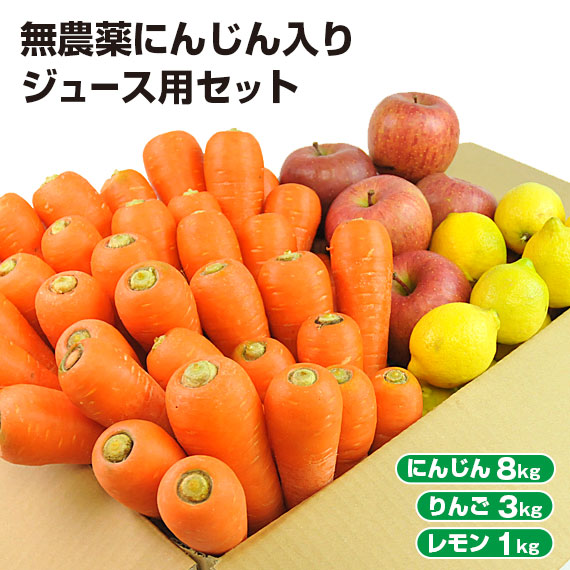 【クール便】 訳あり 無農薬にんじん 入り にんじんりんごレモン ジュース用 セット ( にんじん 8kg ＋ りんご 3kg ＋ レモン 1kg ) 無農薬人参 人参 ニンジン 特別栽培 にんじんジュース 人参ジュース コールドプレスジュース 野菜セット 野菜 詰め合わせ ゲルソン療法