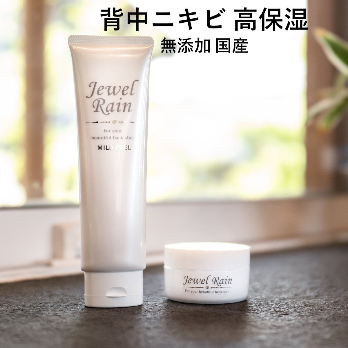 無添加 医薬部外品 ニキビ Acボディージェル 薬用 メンズ 60g ケア 背中ニキビ ジュエルレイン マイルドピール 150g レディース 背中 ケア ニキビ 跡 にきび ピーリング 美白 体 おしり 石鹸 デコルテ 色素沈着 消し 敏感肌 乾燥肌