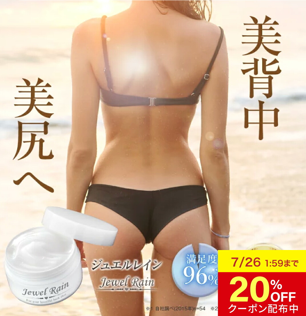 【20％OFFクーポン 7/26 1:59まで】【公式】 背中 背中ニキビ クリーム ニキビ 黒ずみ シミ 毛穴 ブツブツ 無添加医薬部外品 ジュエルレイン 60g 背中ケア ニキビ跡 吹き出物 薬用 ボディ 大人 にきび からだ 身体 体ニキビ お尻 おしり 薬 黒い しみ 水着｜美と健康 スキンケア専門 ピカイチ