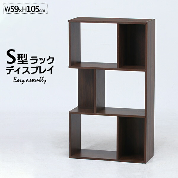 収納棚 S型ディスプレイラック 3段 工具不要 シンプル 幅59cm 高さ105cm ミディアムブラウン色 グレイ色 新生活