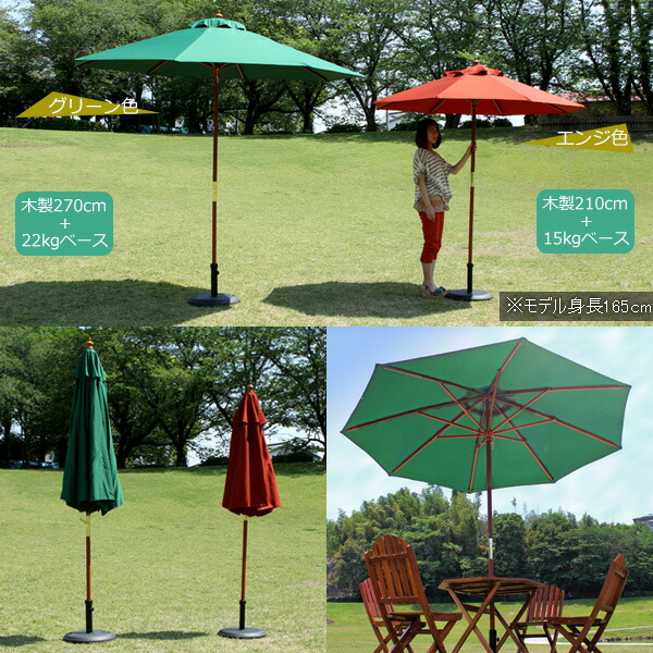 パラソルセット木製パラソルガーデンパラソルパラソルスタンドパラソルベース270cmパラソル22キロベースセットお得なセットエクステリアガーデンファニチャーガーデン家具グリーン色エンジ色ベージュ色ネイビー色ブラウン色