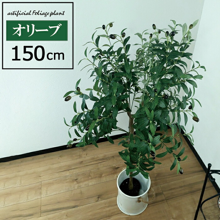 【尖んがり3倍】 人工観葉草木 高さ150糎 オリーブ 大型 フェイクツリー フェイクグリーン 観葉草木 造花 室内装飾 本当の 今めかしい 樹 木 室内 持っていく 御祭り 150糎 新生きて行く