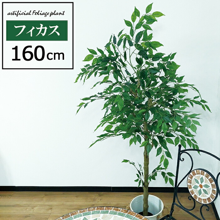 【尖んがり3倍】 人工観葉草木 高さ160糎 フィカス 大型 フェイクツリー フェイクグリーン 観葉草木 造花 室内装飾 即物的 今めかしい 樹 木 室内 持ちはこぶ 儀式用 160糎 新生きて行く