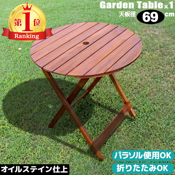 【ポイント2倍！】 ガーデンテーブル 木製 70cm 折りたたみ ラウンドテーブル 丸テーブル アカシア材 コンパクト オイルフィニッシュ 天然木 円形 ガーデンファニチャー アウトドア オイルステイン 屋外 新生活
