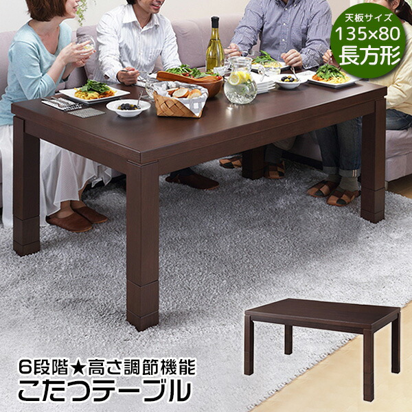 楽天市場】こたつテーブル 長方形 150×90cm 高さが6段階変えられる