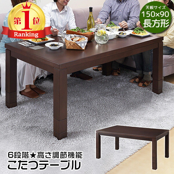 こたつテーブル 長方形 150×90cm 高さが6段階変えられるテーブル ダイニングこたつ 木製 オールシーズン センターテーブル こたつテーブルのみの販売 新生活
