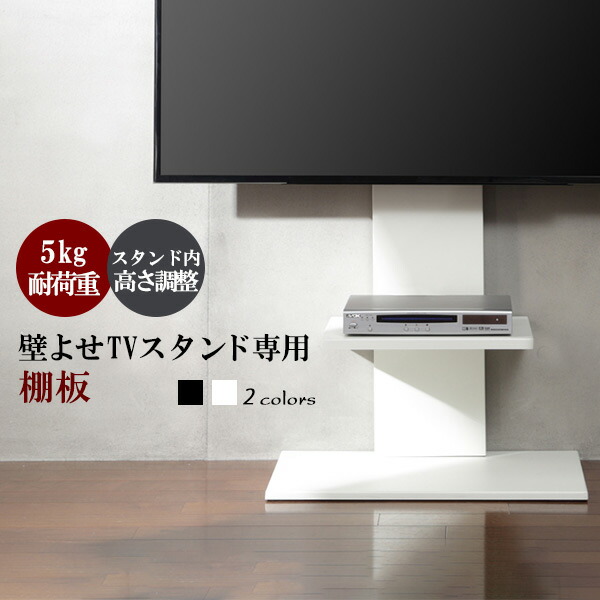 【壁よせテレビスタンド専用 棚板 1枚】ブラック色 ホワイト色 新生活