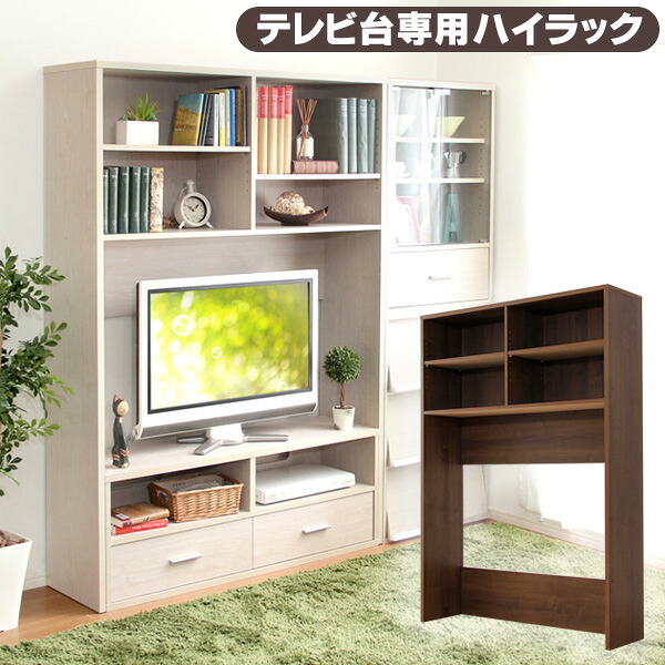 テレビ台専用ハイラック TVボード用 テレビ台用 収納 125cm幅 ホワイト ウォールナット 白 茶 新生活｜ピカイチ家具