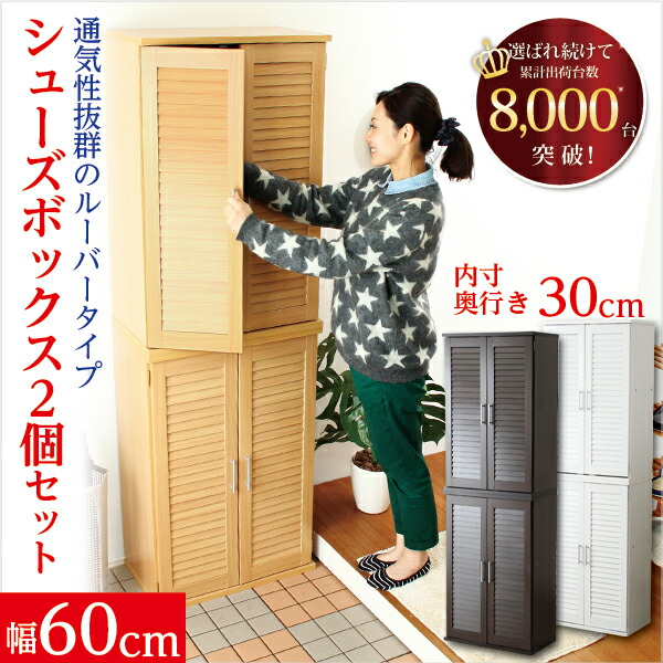 【ポイント2倍！】 幅60cm ルーバーシューズボックス 2個セット 縦置きOK 靴箱 下駄箱 玄関収納 シューズラック 可動棚 奥行30cm 大きな靴も入る 通気性抜群 縦置き連結パーツ付き