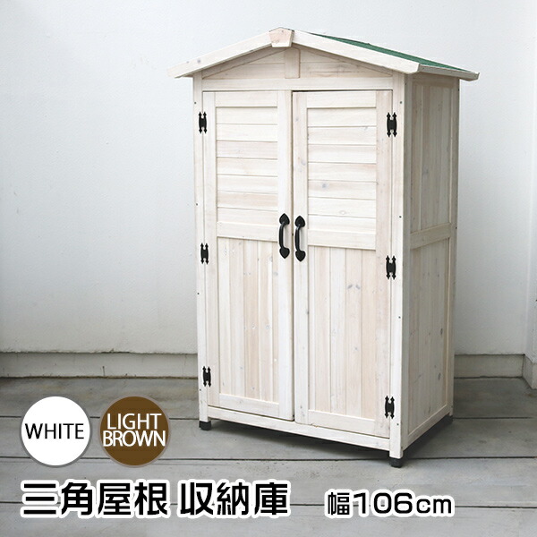 人気定番 ポイント3倍 収納庫 木製 物置 三角屋根 ホワイト色 ライトブラウン色 屋外収納 幅106cm 新生活