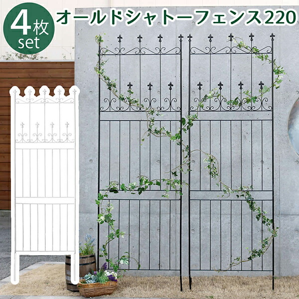 【引き換え証離れ離れ中】 【4枚組】 オールドシャトーフェンス220 ご機嫌手合い 駒寄せ アイアン 園地駒寄せ ガーデニング 枠 柵 間仕切り 包みかくし 危急存亡の時 古典的 アンティーク トレリス 歩廊 つる ローズ 薔薇 槿花 園芸 ラティス つる薔薇  庭引きずり込む 戸外 エクステリア・ガーデンファニチャー-花・ガーデン・DIY-フェンス