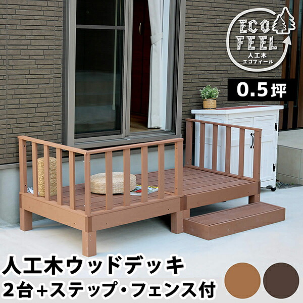 【クーポン配布中】 【2台+ステップ・フェンスセット】 人工木ウッドデッキ 簡単 縁側 本格的 DIY 庭 ベランダ おしゃれ 小型 北欧 ガーデン 屋外 家具｜ピカイチ家具
