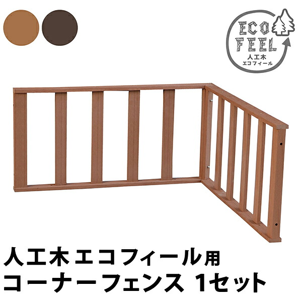 人工木ウッドデッキ用コーナーフェンス 簡単 縁側 本格的 DIY 庭 ベランダ おしゃれ 小型 北欧 ガーデン 屋外 家具