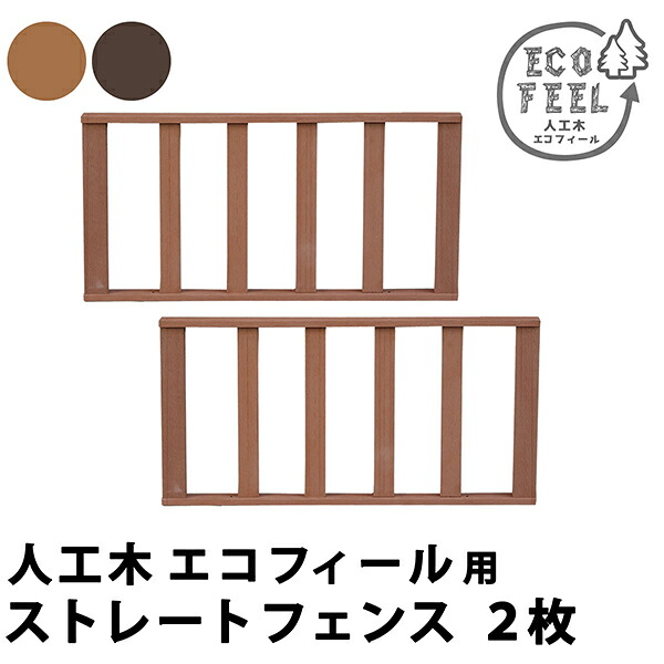 人工木ウッドデッキ用ストレートフェンス2枚組 簡単 縁側 本格的 DIY 庭 ベランダ おしゃれ 小型 北欧 ガーデン 屋外 家具