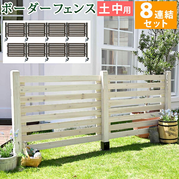 【ポイント2倍！】 【土中８連結セット】 ボーダーフェンス スプレッド フェンス 木製フェンス ピケフェンス 天然木製 ガーデンフェンス ガーデニング 枠 柵 仕切り 目隠し 境目 クラシカル アンティーク トレリス ベランダ つる 薔薇 バラ 朝顔 園芸 ラティス