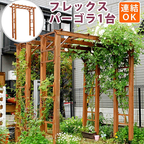 【単品】 天然木製フレックスパーゴラアーチ190 アーチ 門 木製 バラ 薔薇 フェンス ホワイト ブラウン おしゃれ 小型 北欧 ガーデニング 屋外 家具 ツタ 蔦 イングリッシュガーデン エクステリア ロマンチック トレリス 園芸支柱