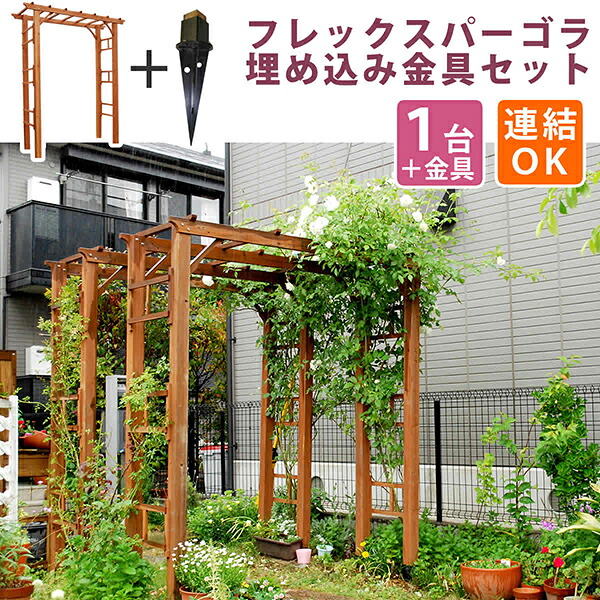 【クーポン配布中】 【1台 埋め込み金具セット】 天然木製パーゴラアーチ190 アーチ 門 木製 バラ 薔薇 フェンス ホワイト ブラウン おしゃれ 小型 北欧 ガーデニング 屋外 家具 ツタ 蔦 イングリッシュガーデン エクステリア ロマンチック トレリス 園芸支柱｜ピカイチ家具