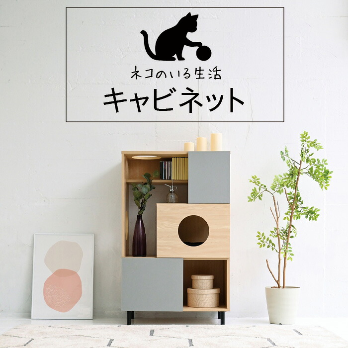 【ポイント2倍】 キャットタワー 棚 ラック キャビネット キャットハウス リビングボード 猫のトイレ収納 猫トンネル 収納 オープンラック フリーラック ディスプレイラック 猫インテリア クスミカラー ネコ穴 ネコのくつろぎ場 北欧 のぞき穴 13,419円