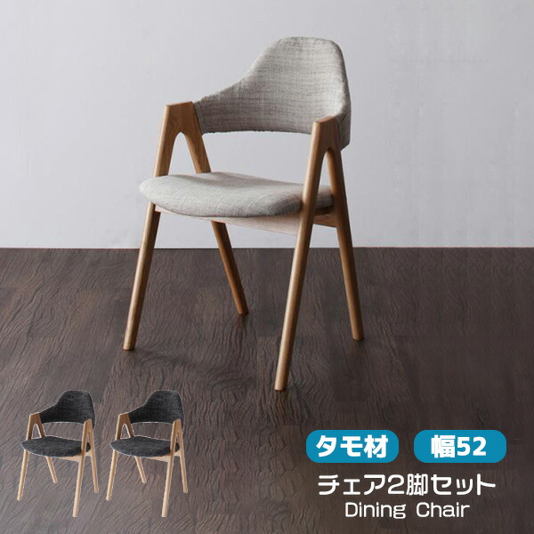 ダイニングチェア 2脚セット タモ材 木製 北欧 椅子 イス チェアー カフェ モダン ミッドセンチュリー おしゃれ ナチュラル かわいい 食卓 ダイニング ベージュ グレー 新生活 37,050円