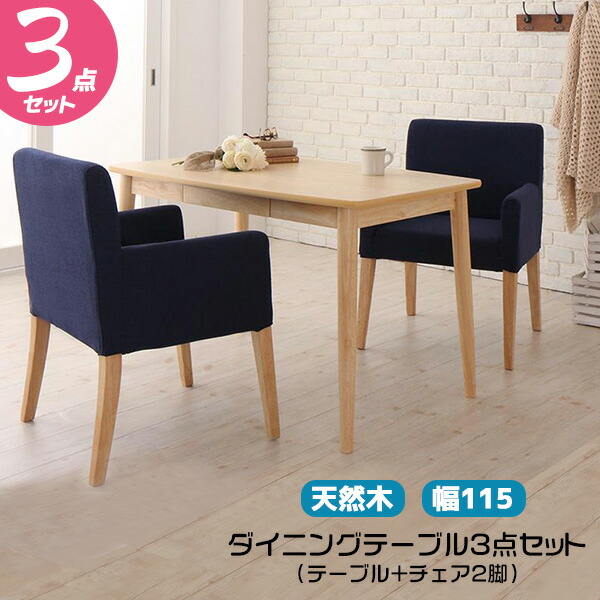 日本最大級 楽天市場 ダイニングテーブルとチェア2脚の3点セット テーブル幅115cm 引き出し付 ナチュラル色 木製 カバー取り外しと洗濯可能 ネイビー色 アイボリー色 テーブルとチェアのセット 新生活 ピカイチ家具 超目玉 Lexusoman Com