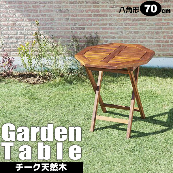 木製ガーデン ガーデンテーブル 木製 チーク材 折りたたみテーブル アウトドアテーブル アウトドアテーブル ガーデンファニチャー ベランダグランピング 八角形 幅70cm 折りたたみテーブル 新生活 ピカイチ家具 ガーデンテーブル 木製 木製ガーデン ガーデンテーブル 木製 チーク材 折りたたみテーブル アウトドアテーブル アウトドアテーブル ガーデンファニチャー ベランダグランピング 八角形 幅70cm 折りたたみテーブル 新生活 ピカイチ家具 ガーデンテーブル 木製