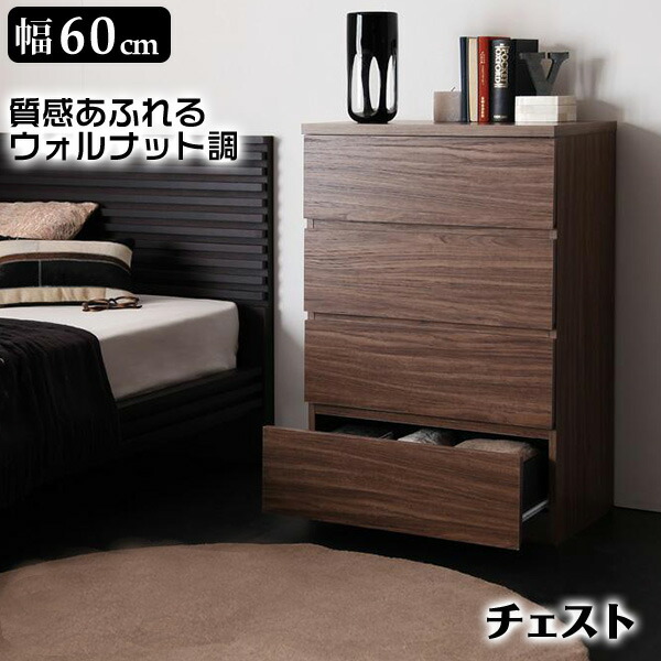 【ポイント2倍】 チェスト ウォルナット調 木製 4段 幅60cm 引出し 収納 たんす タンス 箪笥 新生活