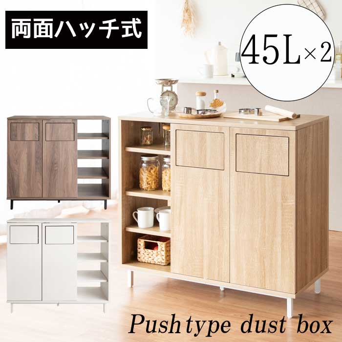ダストボックス 両面 ふた付きごみ箱 おしゃれ 45L分別 プッシュオープン プッシュ式 2分割 収納棚 臭わない 分別ごみ箱 フロントオープン 中身 見えない キッチン ゴミ箱 45リットル 木目調 リビングゴミ箱 おしゃれ ナチュラル 蓋つき