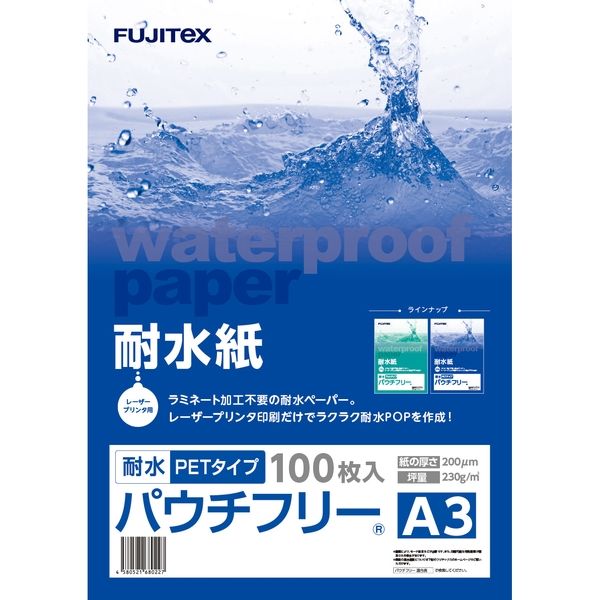 フジテックス 耐水紙パウチフリー PET手合い 200μ A3 100枚入り口・入口