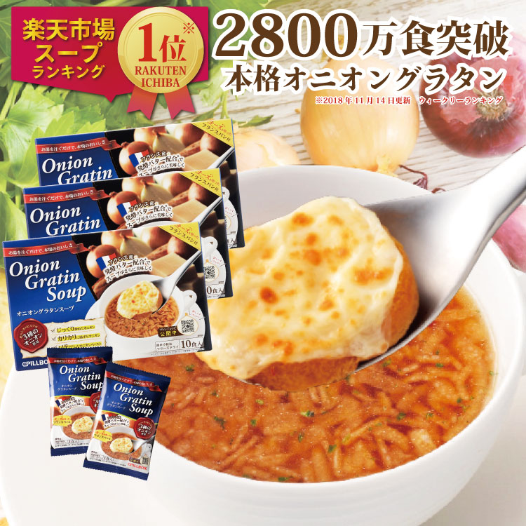 楽天市場】【送料無料】2200万食突破 オニオングラタンスープ10食入り3箱 チーズブレッド添え フリーズドライ 即席 保存食 オニグラ オニオンスープ  玉ねぎスープ インスタント コストコ ひるおび ヒルナンデス 沸騰ワード10 PILLBOX ピルボックス 常温保存 logi : ピル ...